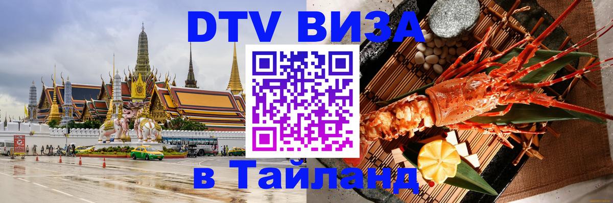 DTV (ДТВ) visa Таиланд 